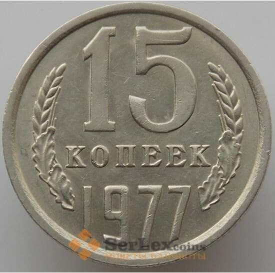 СССР 15 копеек 1977 Y131 aUNC (АЮД) арт. 9560
