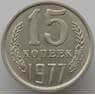 СССР 15 копеек 1977 Y131 aUNC (АЮД) арт. 9560