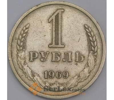 Монета СССР 1 рубль 1969 Y134a.2  арт. 30397