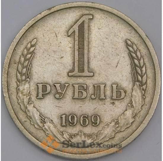 СССР монета 1 рубль 1969 Y134a.2 VF арт. 30397