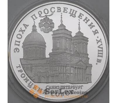 Монета Россия 3 рубля 1992 Proof Троицкий собор. Санкт-Петербург арт. 29978