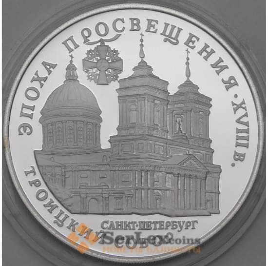 Россия 3 рубля 1992 Proof Троицкий собор. Санкт-Петербург арт. 29978