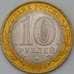 Монета Россия 10 рублей 2005 Ленинградская область СПМД aUNC арт. 23068