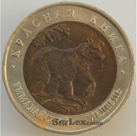 Россия 50 рублей 1993 Красная книга Медведь UNC арт. 9058
