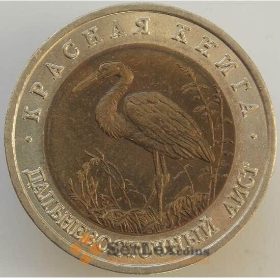 Россия 50 рублей 1993 Красная книга Аист UNC арт. 9055