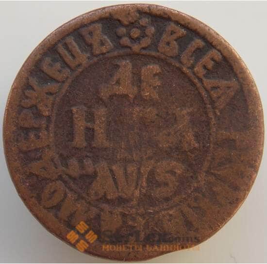 Россия Деньга 1706 F (НВА) арт. 9061