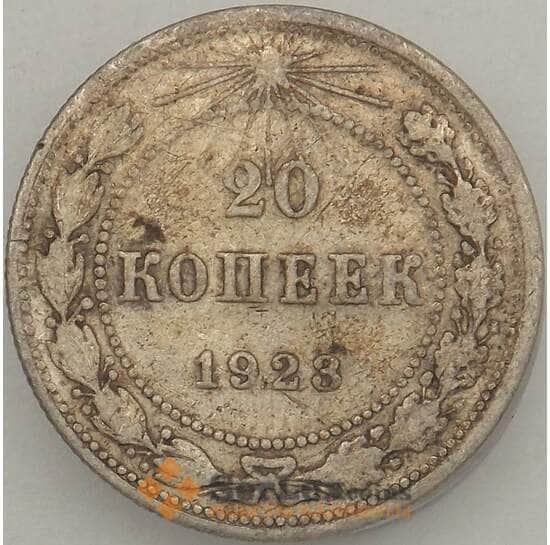 СССР 20 копеек 1923 Y82 F Серебро арт. 18878