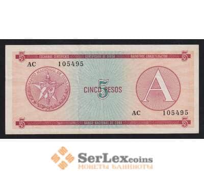 Куба 5 песо 1985 РFX3 А XF Валютный сертификат  арт. 54686