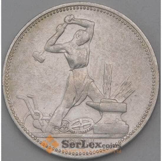 СССР 50 копеек 1924 ПЛ Y89 XF арт. 26435