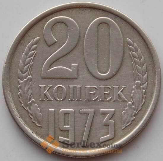 СССР 20 копеек 1973 Y132 XF (СВА) арт. 13460