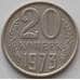 Монета СССР 20 копеек 1973 Y132 XF (СВА) арт. 13460