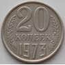 СССР 20 копеек 1973 Y132 XF (СВА) арт. 13460
