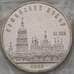 Монета СССР 5 рублей 1988 Софийский Собор Киев Proof запайка арт. 29442