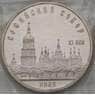 СССР 5 рублей 1988 Софийский Собор Киев Proof запайка арт. 29442