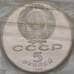 Монета СССР 5 рублей 1988 Софийский Собор Киев Proof запайка арт. 29442
