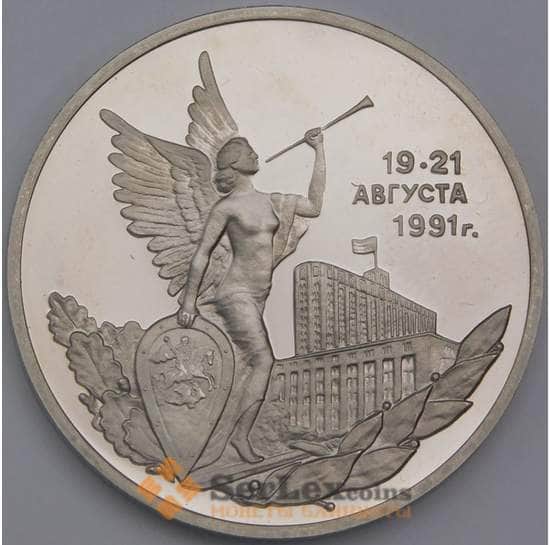 Россия 3 рубля 1992 Победа демократии 19-21 авг Proof холдер арт. 28899