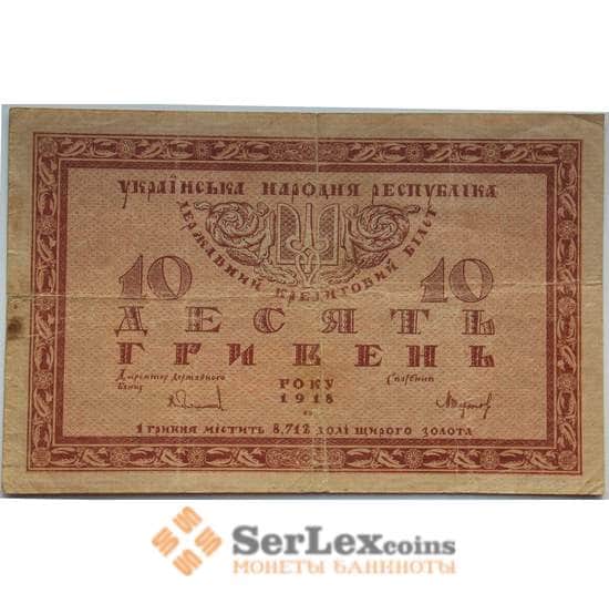 Украина 10 гривень 1918 VF УНР арт. 12685