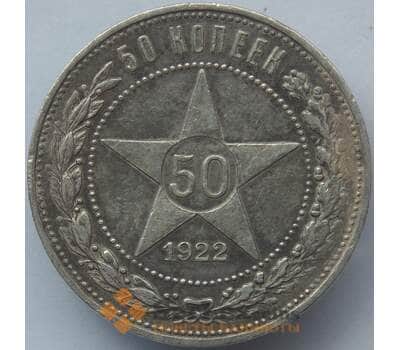 Монета СССР 50 копеек 1922 ПЛ Y83 XF Серебро арт. 14713