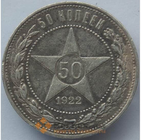 СССР 50 копеек 1922 ПЛ Y83 XF Серебро арт. 14713