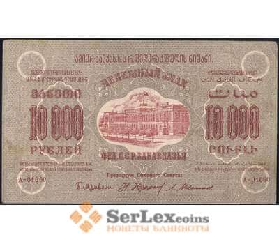 Банкнота Закавказье 10000 рублей 1923 РS613 VF+ арт. 23124