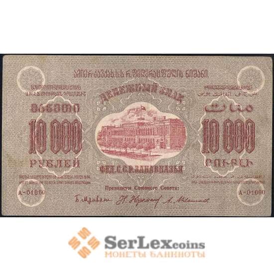 Закавказье 10000 рублей 1923 РS613 VF+ арт. 23124