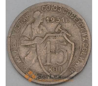Монета СССР 15 копеек 1931 Y96  арт. 30162