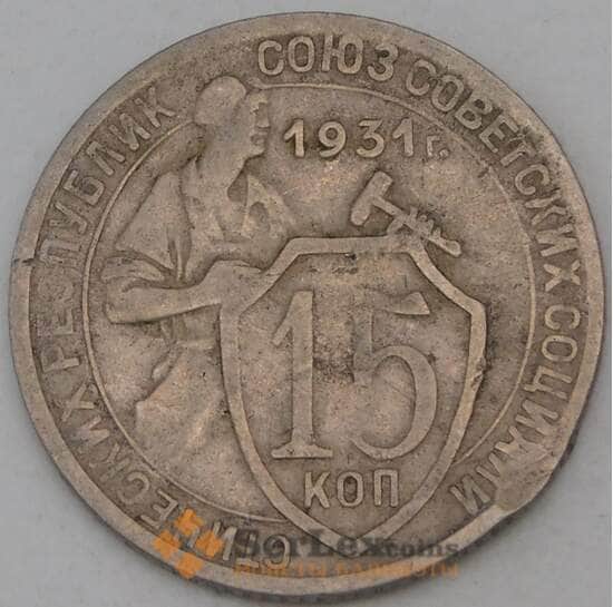СССР 15 копеек 1931 Y96  арт. 30162
