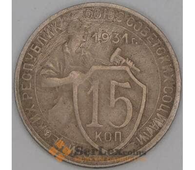 Монета СССР 15 копеек 1931 Y96  арт. 30162