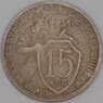 СССР 15 копеек 1931 Y96 F арт. 30162