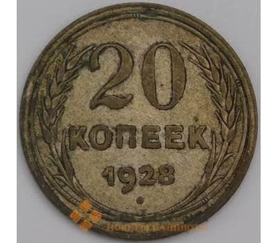 Монета СССР 20 копеек 1928 Y88 VF арт. 21911