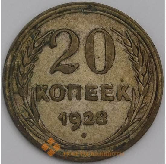 СССР монета 20 копеек 1928 Y88 VF арт. 21911