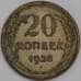 Монета СССР 20 копеек 1928 Y88 VF арт. 21911