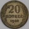 СССР монета 20 копеек 1928 Y88 VF арт. 21911