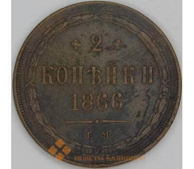 Россия 2 копейки 1866 ЕМ Y# 4a арт. 53505