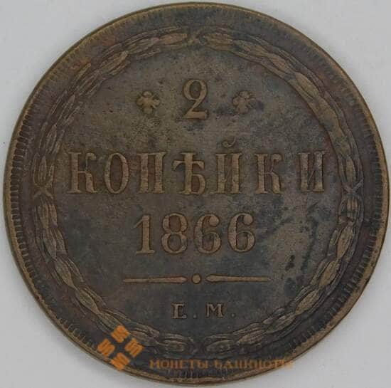 Россия 2 копейки 1866 ЕМ Y# 4a арт. 53505