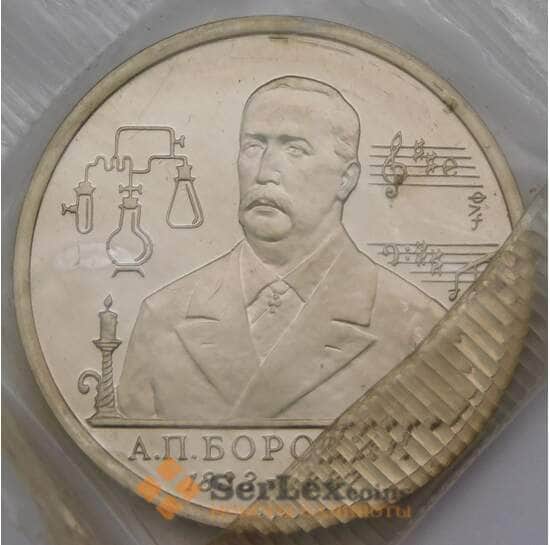 Россия 1 рубль 1993 Бородин Proof запайка арт. 31331