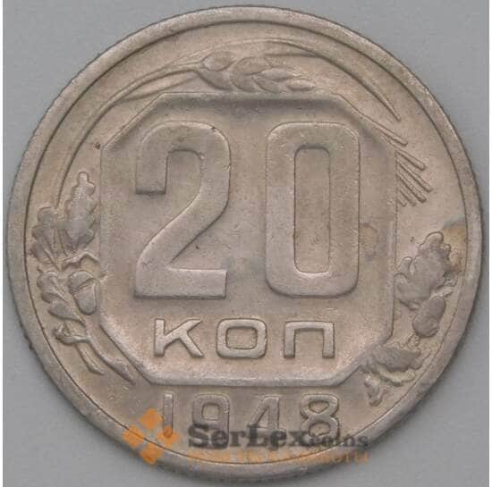 СССР 20 копеек 1948 Y118 VF  арт. 22228