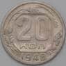 СССР 20 копеек 1948 Y118 VF  арт. 22228