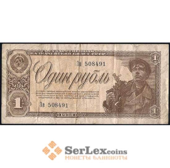 СССР 1 рубль 1938 Р213  арт. 31313