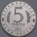 Монета Россия 5 рублей 1993 Мерв Proof холдер арт. 28114