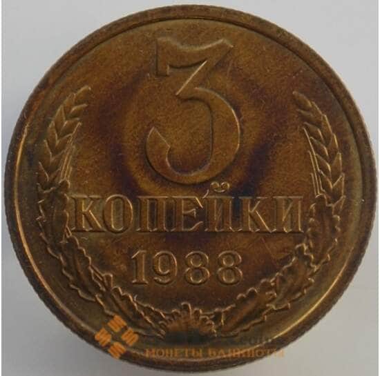 СССР 3 копейки 1988 Y128a UNC (АЮД) арт. 9442