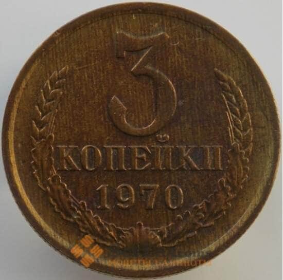 СССР 3 копейки 1970 Y128a UNC (АЮД) арт. 9445