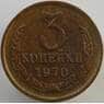 СССР 3 копейки 1970 Y128a UNC (АЮД) арт. 9445