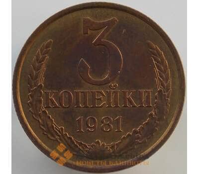 Монета СССР 3 копейки 1981 Y128a UNC (АЮД) арт. 9448