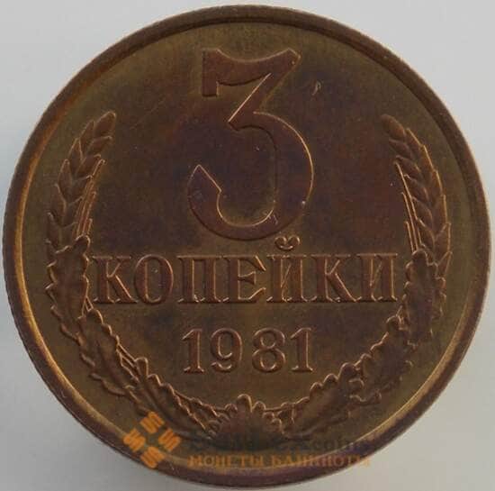 СССР 3 копейки 1981 Y128a UNC (АЮД) арт. 9448