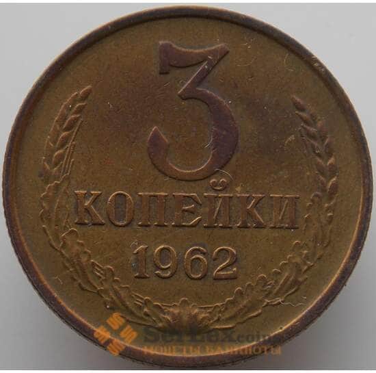 СССР 3 копейки 1962 Y128a AU (АЮД) арт. 9398