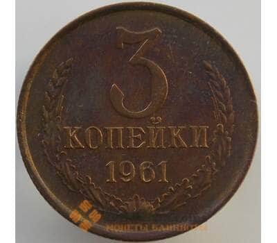 Монета СССР 3 копейки 1961 Y128a AU (АЮД) арт. 9444