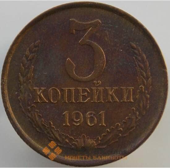 СССР 3 копейки 1961 Y128a AU (АЮД) арт. 9444