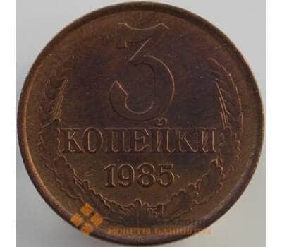 Монета СССР 3 копейки 1985 Y128a UNC (АЮД) арт. 9454