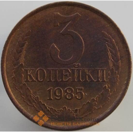 СССР 3 копейки 1986 Y128a UNC (АЮД) арт. 9455
